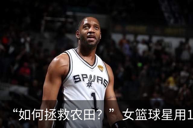 “如何拯救农田？”女篮球星用1个表情包发问，引NBA冠军反驳