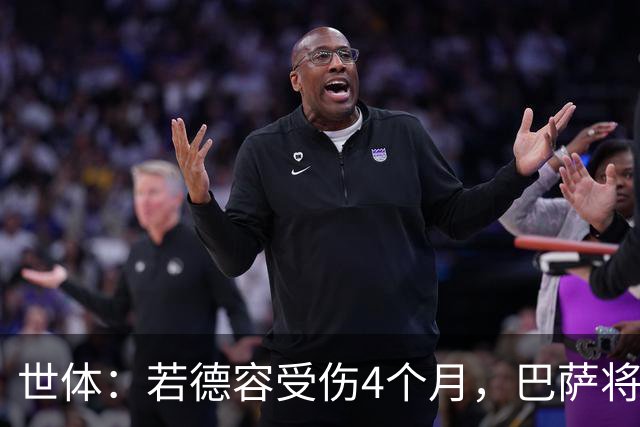 世体：若德容受伤4个月，巴萨将获得FIFA大约195万欧元的赔偿