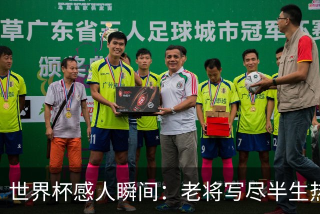 世界杯感人瞬间：老将写尽半生热爱 赛场内外藏着温暖