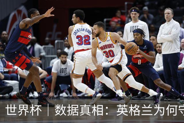 世界杯｜数据真相：英格兰为何守不住