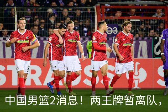中国男篮2消息！两王牌暂离队，杨瀚森确定为国出征，郭士强最新发声