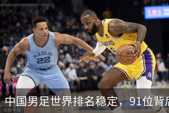 中国男足世界排名稳定，91位背后的挑战与希望