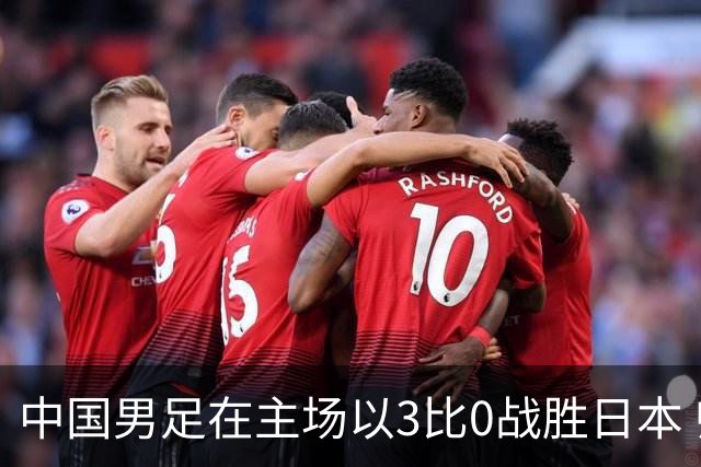 中国男足在主场以3比0战胜日本 帅惟浩即将回归成都蓉城迎接新挑战