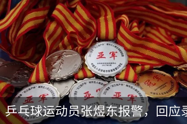乒乓球运动员张煜东报警，回应录音争议：是在跟小队员指导心理战术，不是说王楚钦