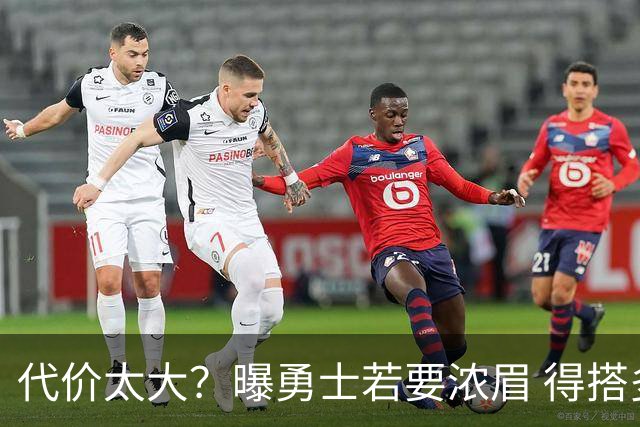 代价太大？曝勇士若要浓眉 得搭多个首轮+多个互换权