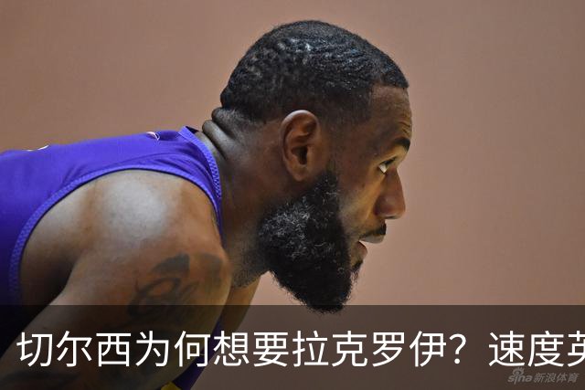 切尔西为何想要拉克罗伊？速度英超前五，一对一防守无人能及