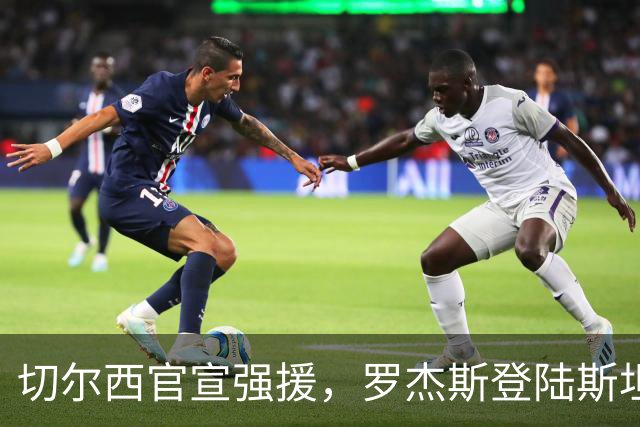 切尔西官宣强援，罗杰斯登陆斯坦福桥，阿隆索时代重构前场双核