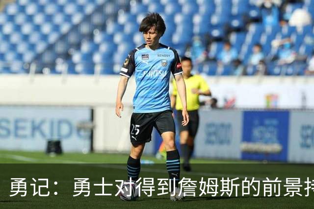 勇记：勇士对得到詹姆斯的前景持悲观态度 老詹没给出任何暗示