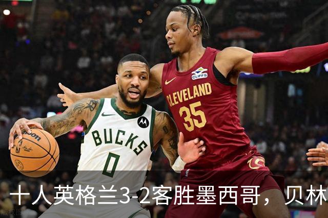 十人英格兰3-2客胜墨西哥，贝林厄姆98秒双响，八强战挪威