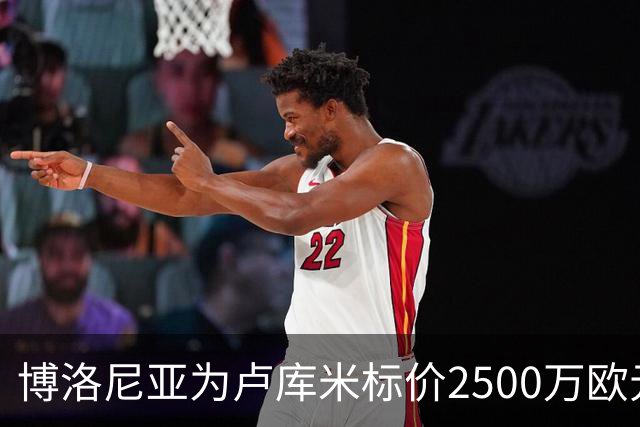 博洛尼亚为卢库米标价2500万欧元，拒绝贝西克塔斯球员交换报价