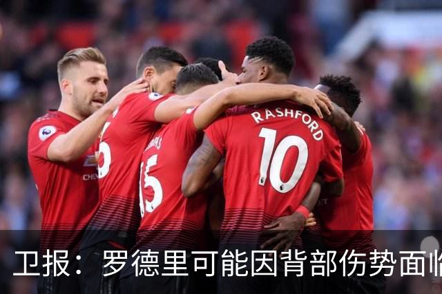 卫报：罗德里可能因背部伤势面临长期缺阵，甚至可能需要接受手术