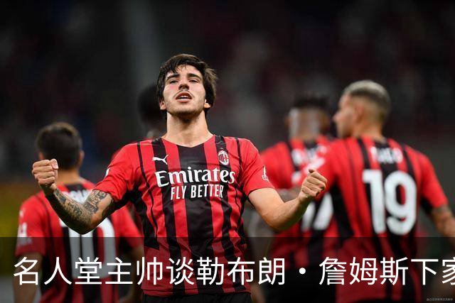 名人堂主帅谈勒布朗·詹姆斯下家：不回热火，不去勇士，回骑士
