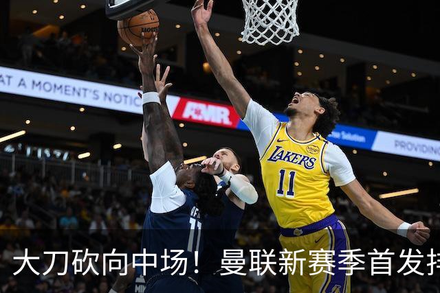 大刀砍向中场！曼联新赛季首发排布，一套务实的争冠框架正式浮出水面