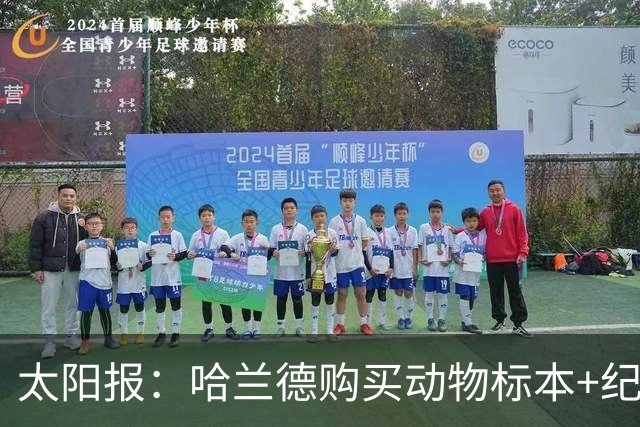 太阳报：哈兰德购买动物标本+纪念品并为队友买单，花费约1万美元