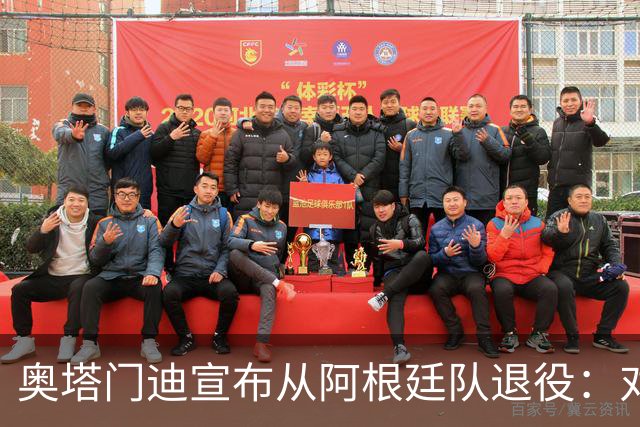 奥塔门迪宣布从阿根廷队退役：对蓝白的爱将伴随一生