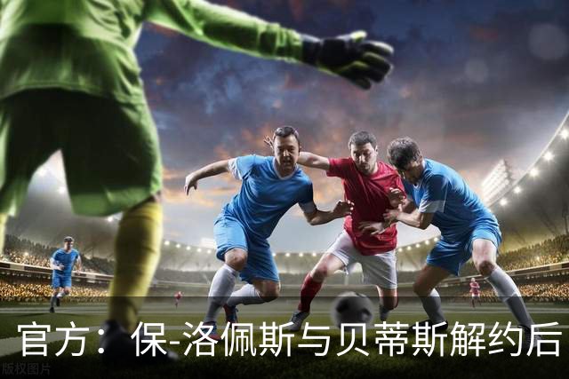 官方：保-洛佩斯与贝蒂斯解约后自由身加盟西乙FC安道尔
