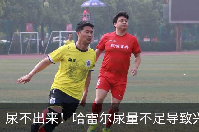 尿不出来！哈雷尔尿量不足导致兴奋剂检测未完成 被禁赛至明年1月