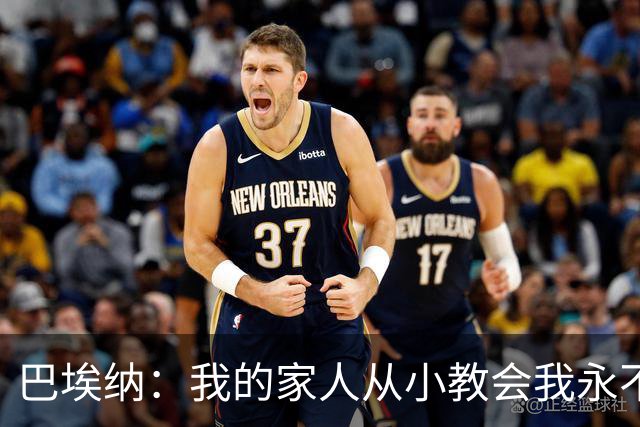 巴埃纳：我的家人从小教会我永不放弃，这些坚持终会得到回报
