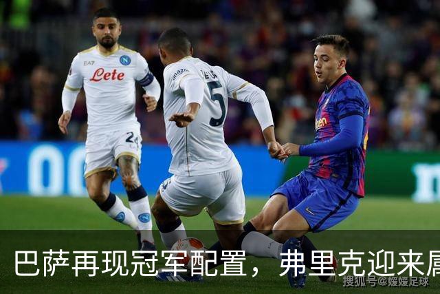 巴萨再现冠军配置，弗里克迎来属于自己的黄金一代