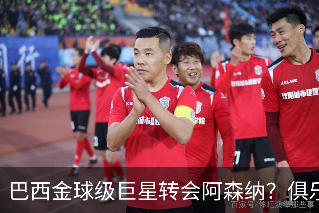 巴西金球级巨星转会阿森纳？俱乐部足球的“军工复合体”重新启动