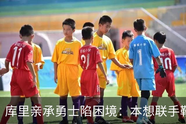 库里亲承勇士陷困境：本想联手勒布朗，如今不知路在何方