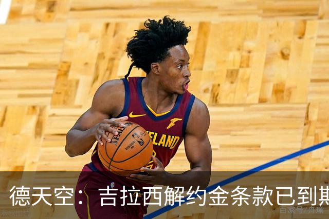 德天空：吉拉西解约金条款已到期，多特越来越有希望留住他