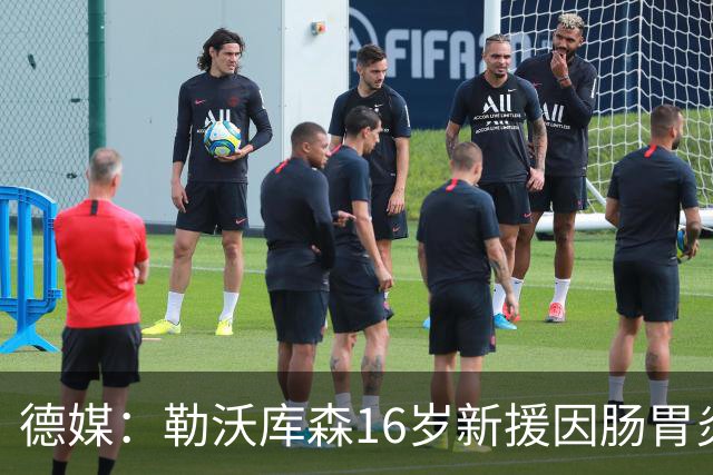 德媒：勒沃库森16岁新援因肠胃炎暴瘦5公斤