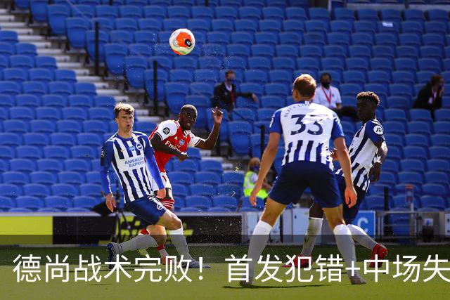 德尚战术完败！首发犯错+中场失控 高中锋枯坐替补席