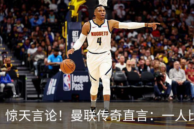 惊天言论！曼联传奇直言：一人比梅罗更强！他才是最完美队友