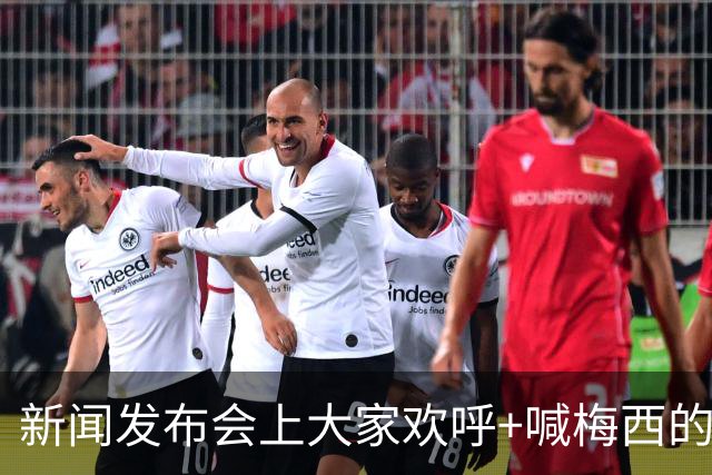 新闻发布会上大家欢呼+喊梅西的名字，阿根廷球星也很享受
