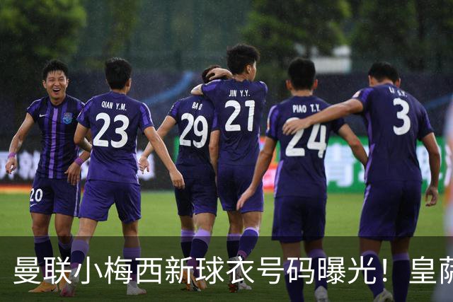 曼联小梅西新球衣号码曝光！皇萨仁仍想挖角，卡里克不愿过分吹捧
