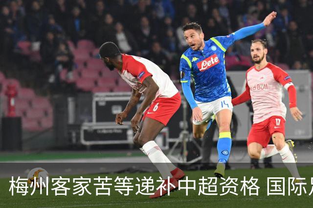 梅州客家苦等递补中超资格 国际足联禁令已经解除