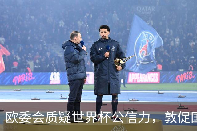 欧委会质疑世界杯公信力，敦促国际足联加强框架