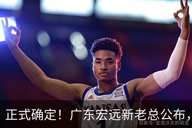 正式确定！广东宏远新老总公布，外教担任主帅，徐杰面临交易