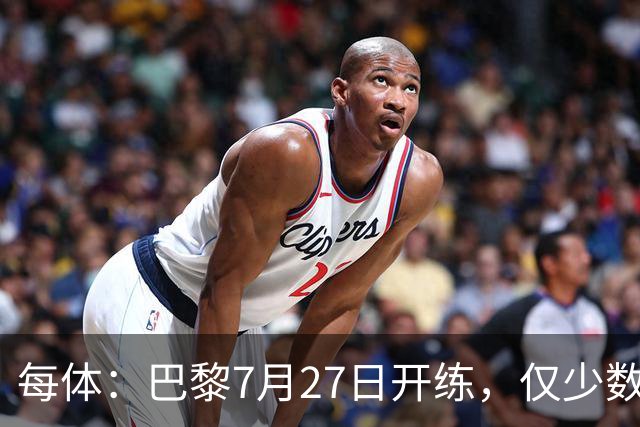 每体：巴黎7月27日开练，仅少数一队球员可用