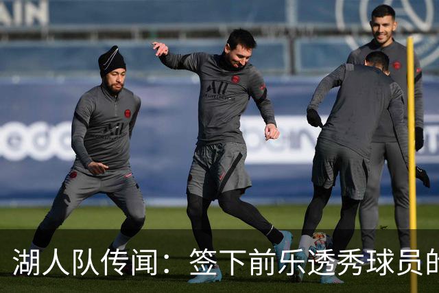 湖人队传闻：签下前乐透秀球员的“关键因素”，打造全新阵容