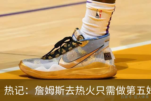 热记：詹姆斯去热火只需做第五好的防守人 他们太懂如何使用他了