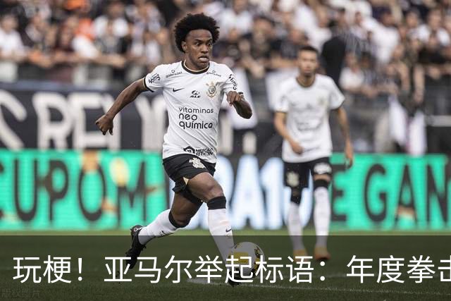 玩梗！亚马尔举起标语：年度拳击之夜——帕雷德斯VS加维