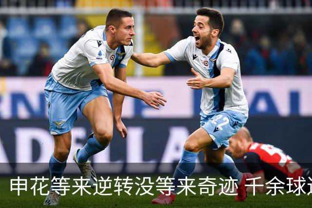 申花等来逆转没等来奇迹 千余球迷仍深夜接机