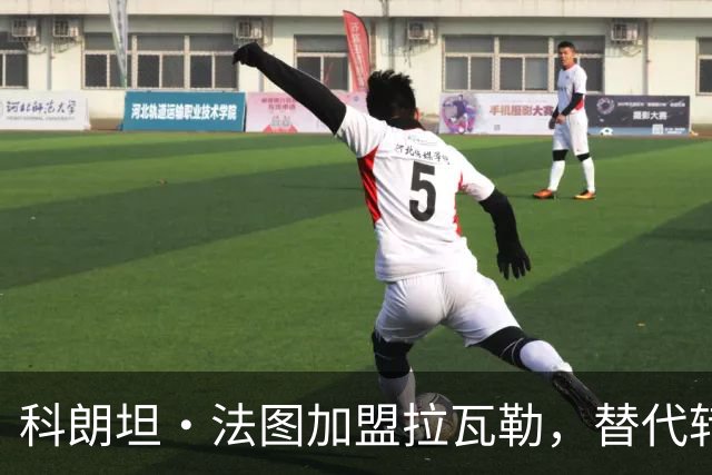 科朗坦·法图加盟拉瓦勒，替代转会蒙彼利埃的卡马拉