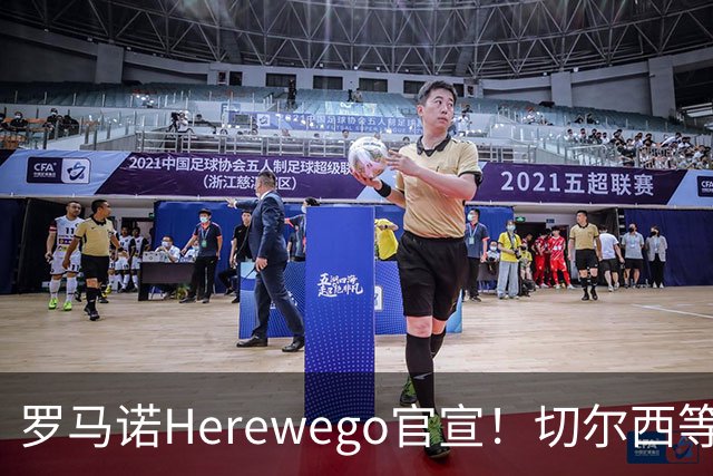 罗马诺Herewego官宣！切尔西等三队签新援AC米兰敲定魔笛续约