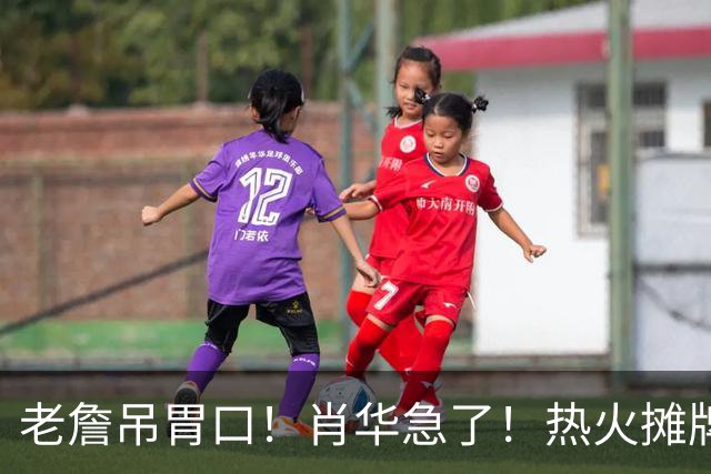 老詹吊胃口！肖华急了！热火摊牌：不要了，三大替代怎么选？