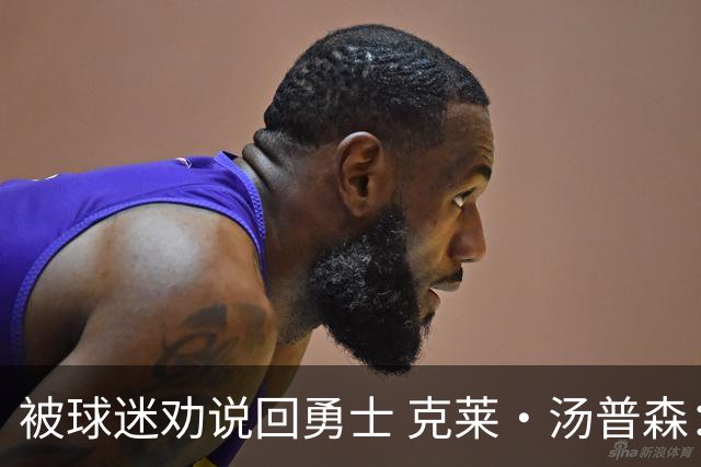 被球迷劝说回勇士 克莱·汤普森：永不说不