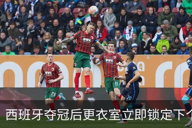 西班牙夺冠后更衣室立即锁定下个目标：九月温布利击败英格兰