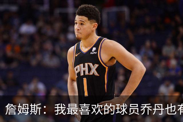 詹姆斯：我最喜欢的球员乔丹也有退役的一天 万事万物皆有终局