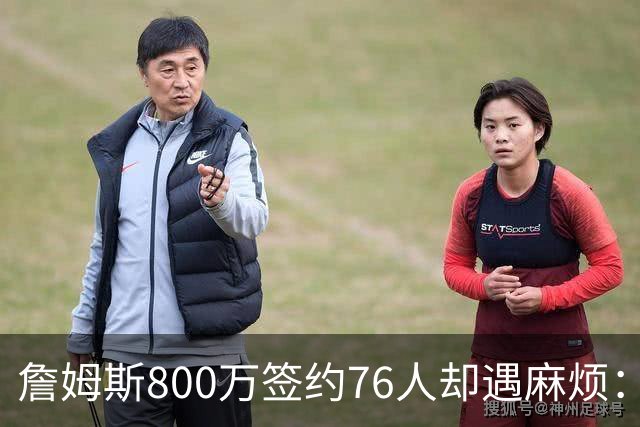 詹姆斯800万签约76人却遇麻烦：为何年薪联盟第一人的合同要被迫修改？