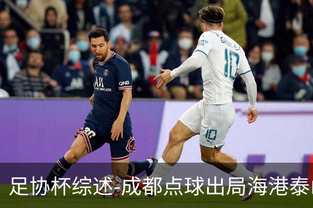 足协杯综述-成都点球出局海港泰山晋级 申花大胜