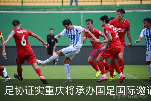 足协证实重庆将承办国足国际邀请赛：仍落户龙兴足球场，4名对手未完全确定