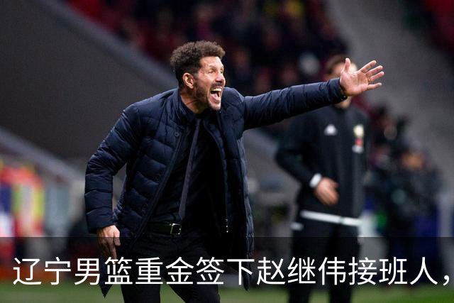 辽宁男篮重金签下赵继伟接班人，刘晓宇重返北控，广东内线补强遇阻