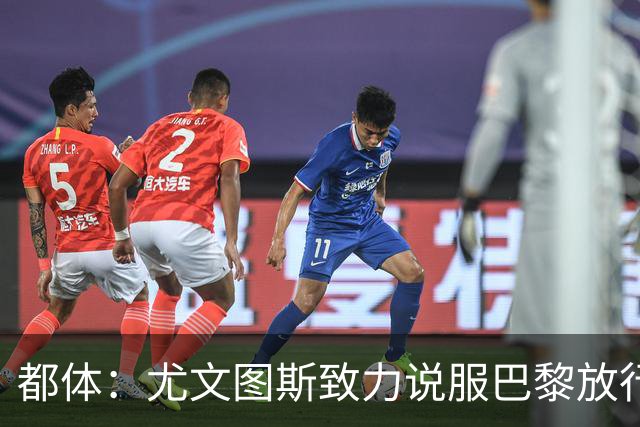 都体：尤文图斯致力说服巴黎放行穆阿尼 齐尔克泽是第二前锋选择